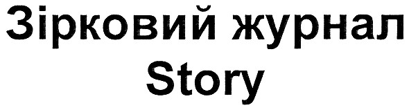 зірковий журнал story
