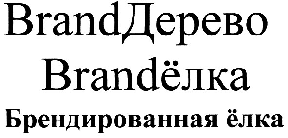 брендированная ёлка