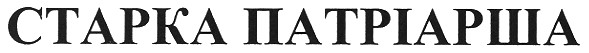 старка патріарша