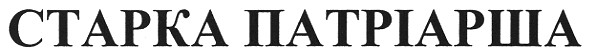 старка патріарша