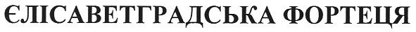 єлісаветградська фортеця