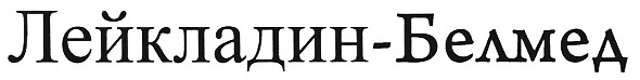лейкладин-белмед