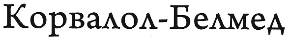 корвалол-белмед