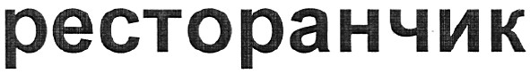 ресторанчик