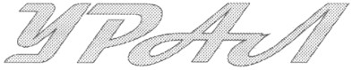урал