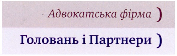 адвокатська фірма) головань і партнери)