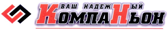 ваш надёжный компаньон