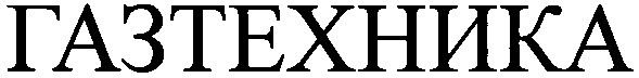 газтехника