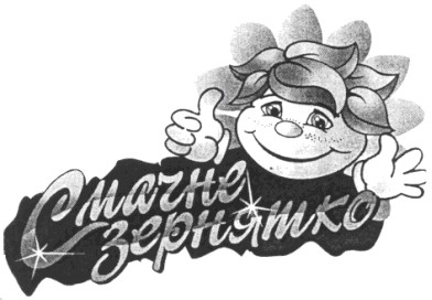 смачне зернятко