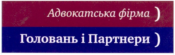 адвокатська фірма) головань і партнери)