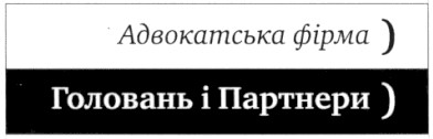 адвокатська фірма) головань і партнери)