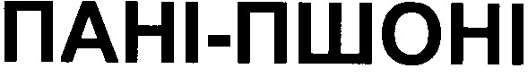 пані-пшоні
