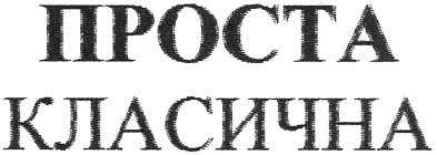проста класична