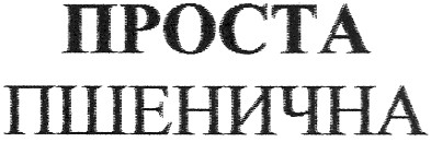 проста пшенична