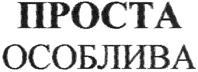 проста особлива