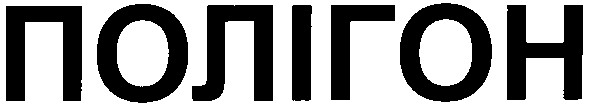 полігон