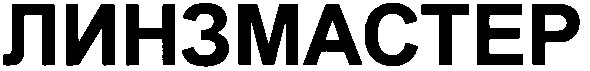 линзмастер