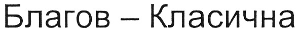 благов-класична