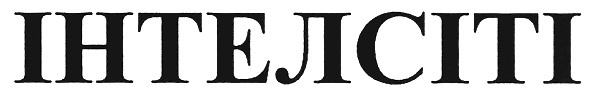 інтелсіті