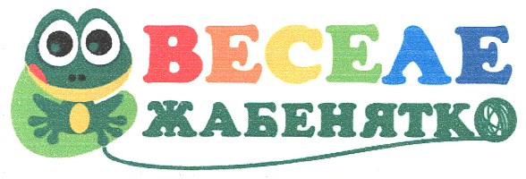 веселе жабенятко