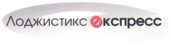 лоджистикс експресс