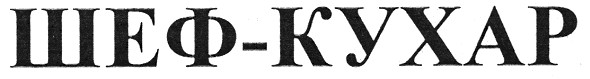 шеф-кухар