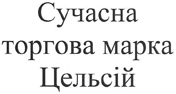 сучасна торгова марка цельсій