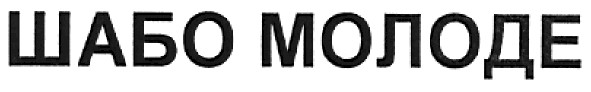 шабо молоде