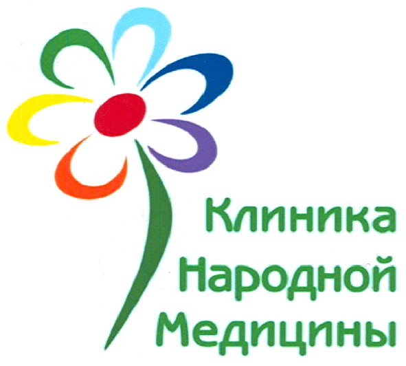 клиника народной медицины