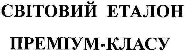 світовий еталон преміум-класу