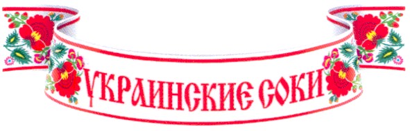украинские соки