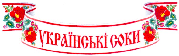 українські соки