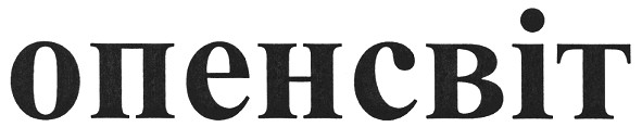 опенсвіт