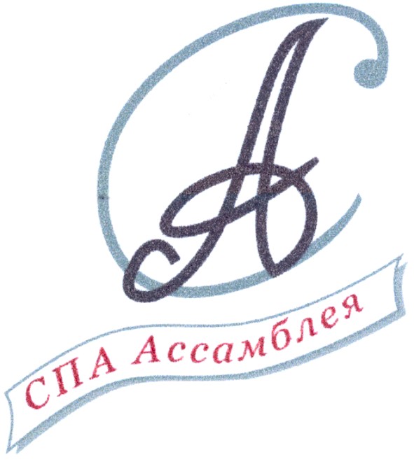 спа ассамблея