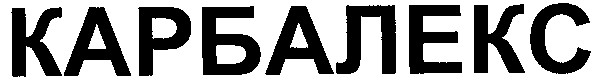 карбалекс
