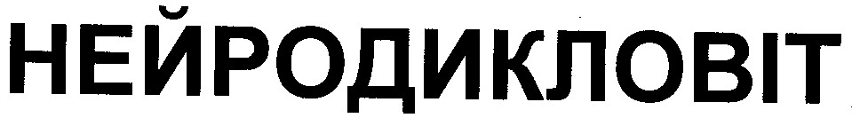 нейродикловіт
