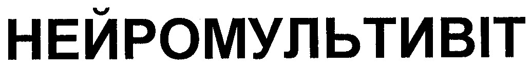 нейромультивіт