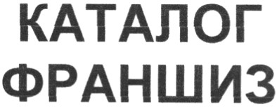 каталог франшиз