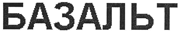 базальт