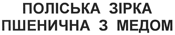 поліська зірка пшенична з медом
