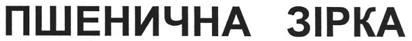 пшенична зірка