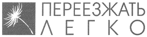 переезжать легко
