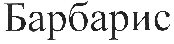 барбарис