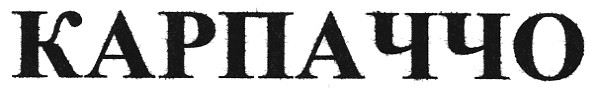 карпаччо