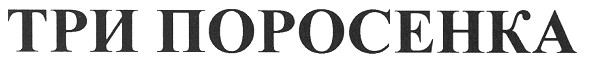 три поросенка