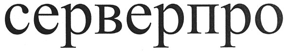 серверпро