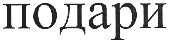 подари