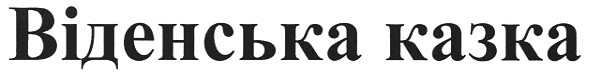 віденська казка