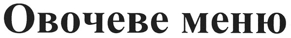 овочеве меню