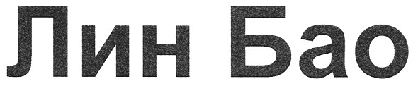 лин бао